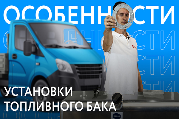 Особенности установки топливных баков #3. Алюминиевые баки Газель с фланцем NEXT