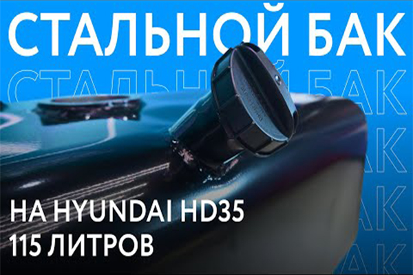 Обзор стального топливного бака Hyundai HD 35 на 115 литров