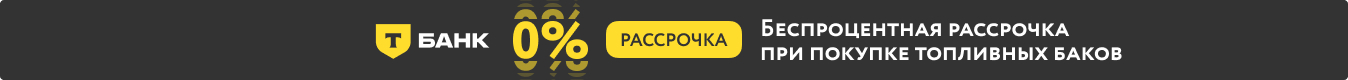 Беспроцентная рассрочка при покупки топливного бака (пк) Беспроцентная рассрочка при покупки топливного бака (пк)