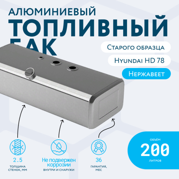 Купить Алюминиевый топливный бак 200 литров Hyundai HD 78, 72, 65 старого образца (раздельные ТЗ и ДУТ) Алюминиевый топливный бак 200 литров Hyundai HD 78, 72, 65 старого образца (раздельные ТЗ и ДУТ)