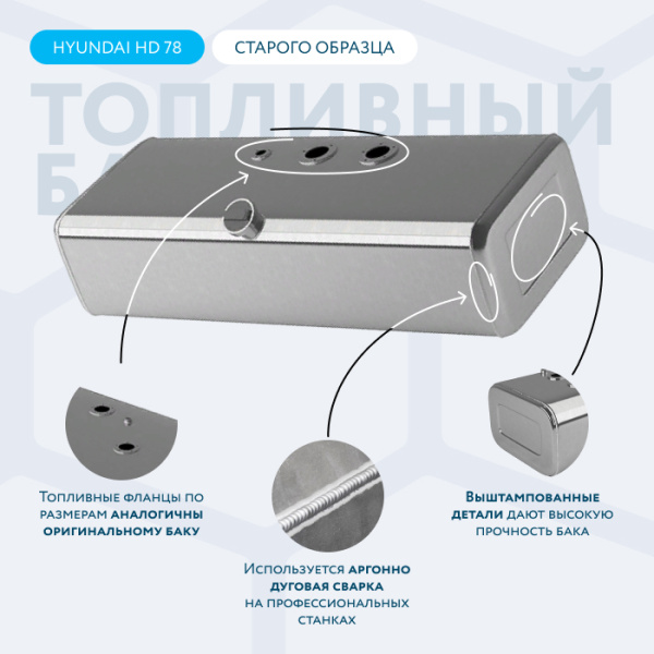 Купить Алюминиевый топливный бак 200 литров Hyundai HD 78, 72, 65 старого образца (раздельные ТЗ и ДУТ) Алюминиевый топливный бак 200 литров Hyundai HD 78, 72, 65 старого образца (раздельные ТЗ и ДУТ)