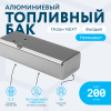 Алюминиевый топливный бак 200 литров Газон Next, Валдай