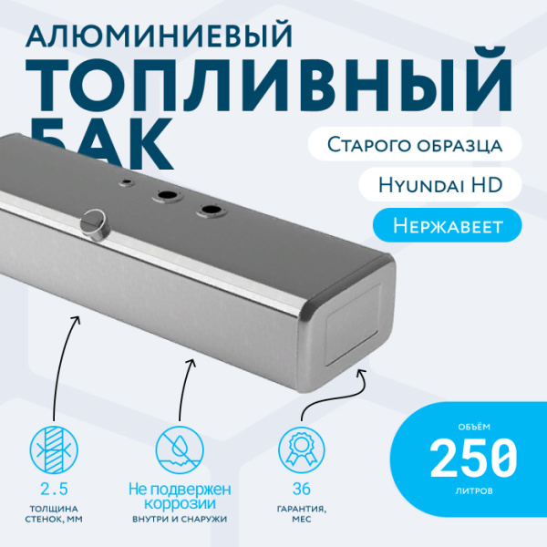 Купить Алюминиевый топливный бак 250 литров Hyundai HD 78, 72, 65 старого образца (раздельные ТЗ и ДУТ) Алюминиевый топливный бак 250 литров Hyundai HD 78, 72, 65 старого образца (раздельные ТЗ и ДУТ)