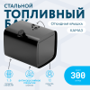 Топливный бак 300 литров (650х650х810) с откидной крышкой