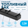 Бензобак 120 литров Газель инжектор / дизель
