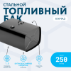Топливный бак 250 литров (530х650х830)