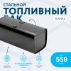 Топливный бак 550 литров (650х650х1460)