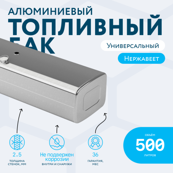 Алюминиевый топливный бак 500 литров (450х600х2100)