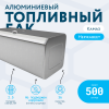 Алюминиевый топливный бак на 500 литров (700x700х1130)