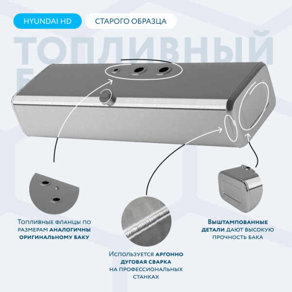 Купить Алюминиевый топливный бак 250 литров Hyundai HD 78, 72, 65 старого образца (раздельные ТЗ и ДУТ) Алюминиевый топливный бак 250 литров Hyundai HD 78, 72, 65 старого образца (раздельные ТЗ и ДУТ)